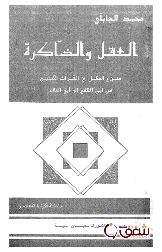 كتاب العقل والذاكرة للمؤلف محمد الجابلي